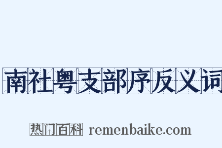 南社粤支部序反义词是什么意思的图片